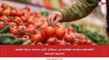 الطماطم سلاحك للوقاية من سرطان الكبد دراسة حديثة تكشف نتائجها المذهلة